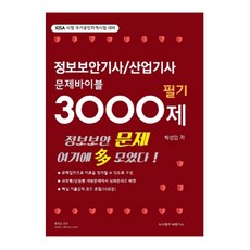 정보보안기사/산업기사 문제바이블 3000제(필기), 북플러스