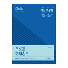 오상훈 형법총론(2019):경찰채용·승진 / 법원·검찰 / 기타 국가직 시험대비, 박문각