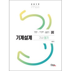 기계설계기사 필기(2019):, 구민사