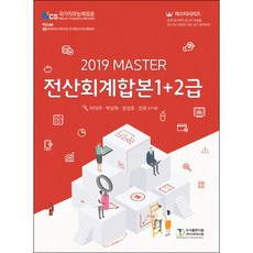 2019 마스터 전산회계 1 + 2급 합본, 다음