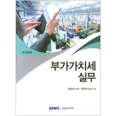 2019 부가가치세 실무, 삼일인포마인, 황종대,백지은 공저
