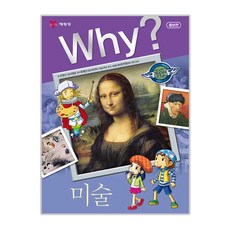 Why? 미술, 06, 예림당, 조영선