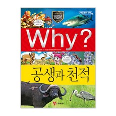 Why? 공생과 천적, 예림당, 상세내용 참조