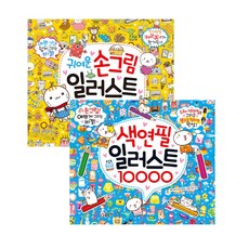 일러스트 10000 귀여운 손그림 + 색연필 2권 세트, 글송이
