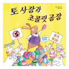 토 사장과 초콜릿 공장, 우리교육, 상세 설명 참조