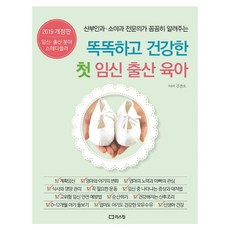 똑똑하고 건강한 첫 임신 출산 육아 2019 개정판, 리스컴