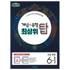 2025 개념+유형 최상위 탑, 수학, 초등 6-1