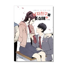 小心你的男朋友 03, Arte, 伊奈