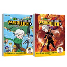 크리에이터 악어크루 마크에이지 전쟁의 시대 1~2권 세트, 브로스코