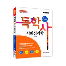 시대에듀사회심리학(독학사 3단계), 시대고시기획