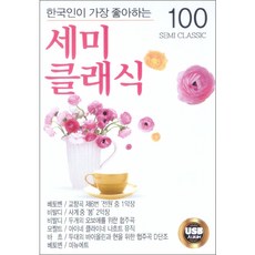韓國人最喜愛的100首半古典樂曲, 1USB