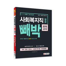 시대에듀사회복지직 9급 빼박 모의고사(2019):국어 영어 한국사 사회복지학개론 행정법총론, 시대고시기획