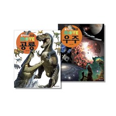 움직이는 도감 MOVE 우주 + 공룡 전2권 세트, 루덴스미디어