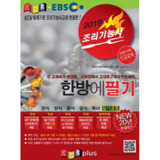 2019 景錄 + EBS 烹飪技能士 一次搞定筆試