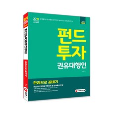 시대에듀펀드투자 권유대행인 한권으로 끝내기(2019):최신 평가영역을 기반으로 한 문제풀이 구성, 시대고시기획