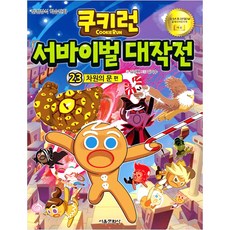 쿠키런 서바이벌 대작전. 23: 차원의 문:안전상식 학습만화, 서울문화사