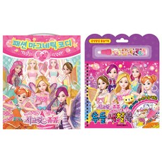 시크릿쥬쥬 두들색칠북 + 패션 마그네틱 코디, 학산문화사