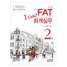 I Can!FAT 회계실무 2급(2019):한국공인회계사회 지정 AT자격시험 전문 수험서, 삼일인포마인