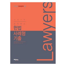 로이어스헌법 사례형 기출(2019), 헤르메스