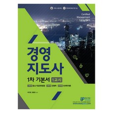 경영지도사 1차 기본서 1교시(2019):, 와우패스