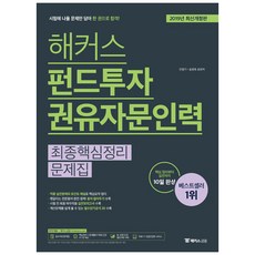 해커스 펀드투자권유자문인력 최종핵심정리문제집(2019):핵심정리부터 실전까지 10일완성 | 필수암기공식 30 및 용어 알아두기 수록, 해커스금융