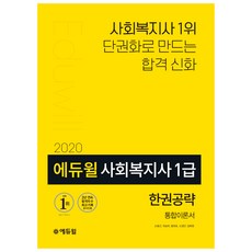 에듀윌사회복지사 1급 한권공략 통합이론서(2019):사회복지사 1위 단권화로 만드는 합격 신화, 에듀윌