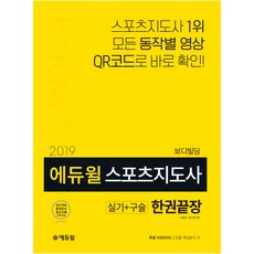 2019 스포츠지도사 실기+구술 한권끝장 보디빌딩, 에듀윌