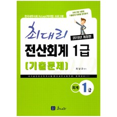 최대리전산회계 1급 기출문제(2019):한국세무사회 Kclep(케이렙)프로그램, 최대리