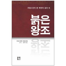 JoongminPublishing 法國人眼中的北韓表裡紅色王朝, Pascal Deyez-Vürzon 著/金朱諾, 元容玉 共譯