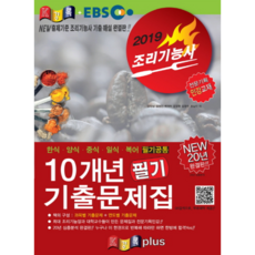2019 景錄 + EBS 烹飪技術士10年筆試考古題