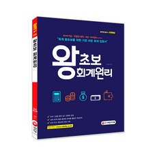 시대에듀왕초보 회계원리(2019):회계왕초보를 위한 가장 쉬운 회계 입문서 | 주요 계정과목 해설 수록, 시대고시기획, 김태원 편저