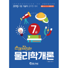 掌握在手的物理學概論 7級(2019)：7級技術職公務員應考用, 首爾考試閣(SG P&E)