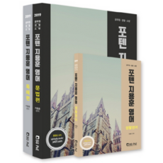 Poten 池龍勳 英語(文法 閱讀 生活英語) 套組(2019), 首爾考試閣(SG P&E)