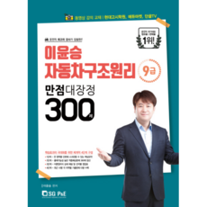 이윤승 자동차구조원리 9급 만점대장정 300제(2019), 서울고시각(SG P&E)