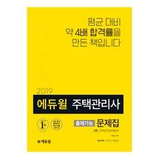 에듀윌주택관리관계법규 출제가능 문제집(주택관리사 2차)(2019):평균 대비 약 4배 합격률을 만든 책입니다, 에듀윌