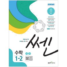 쎈초등 수학 1-2(2020):문제기본서 | 새교육과정, 좋은책신사고, 초등1학년