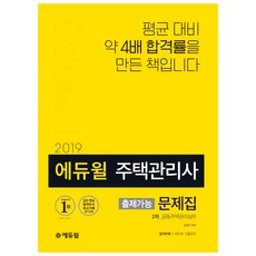 에듀윌공동주택관리실무 출제가능 문제집(주택관리사 2차)(2019):평균 대비 약 4배 합격률을 만든 책입니다, 에듀윌
