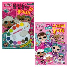 L.O.L. 서프라이즈 물감놀이가 좋아요! + L.O.L. 서프라이즈 붙였다 떼었다 스티커 놀이북