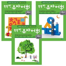 聰明幼兒詞彙 第2階段 3冊套組 生活詞彙 + 故事中的詞彙 + 學習詞彙, 熊津Junior