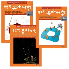 聰明幼兒詞彙 第1階段 生活詞彙 + 童謠童詩 + 學習詞彙 套組 全3冊, 熊津Junior