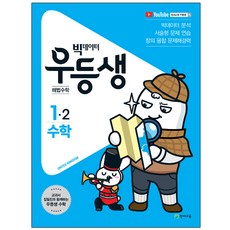 빅데이터 우등생 해법초등 수학 1-2(2019), 천재교육, 초등1학년