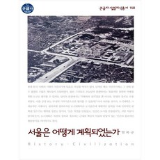 Sallimbooks 首爾是如何規劃的, 廉福圭
