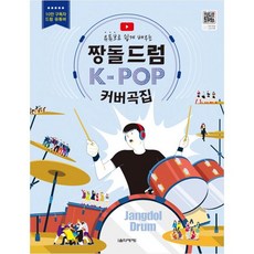 Eumse 音樂世界 Jjangdol 鼓 K-POP 翻唱歌曲集, 薑石鼓（張錫英)