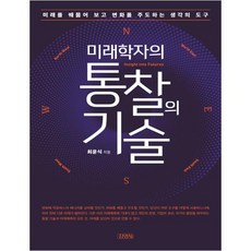 미래학자의 통찰의 기술, 김영사, 최윤식