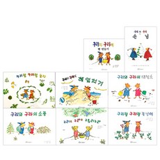 古利和古拉系列 全8冊, 翰林出版社