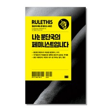 我是分裂國家的女性主義者：, 秋在勳, 野地