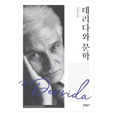MOONYE PUBLISHING 德里達與文學：, 金寶鉉 著