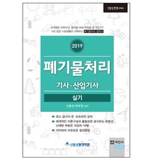 2019 폐기물처리 기사 산업기사 실기, 세진사