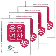 應用運算 B套組 全4冊, C2M EDU