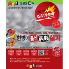 2019 조리기능사 한방에 중식 일식 복어 실기, 경록